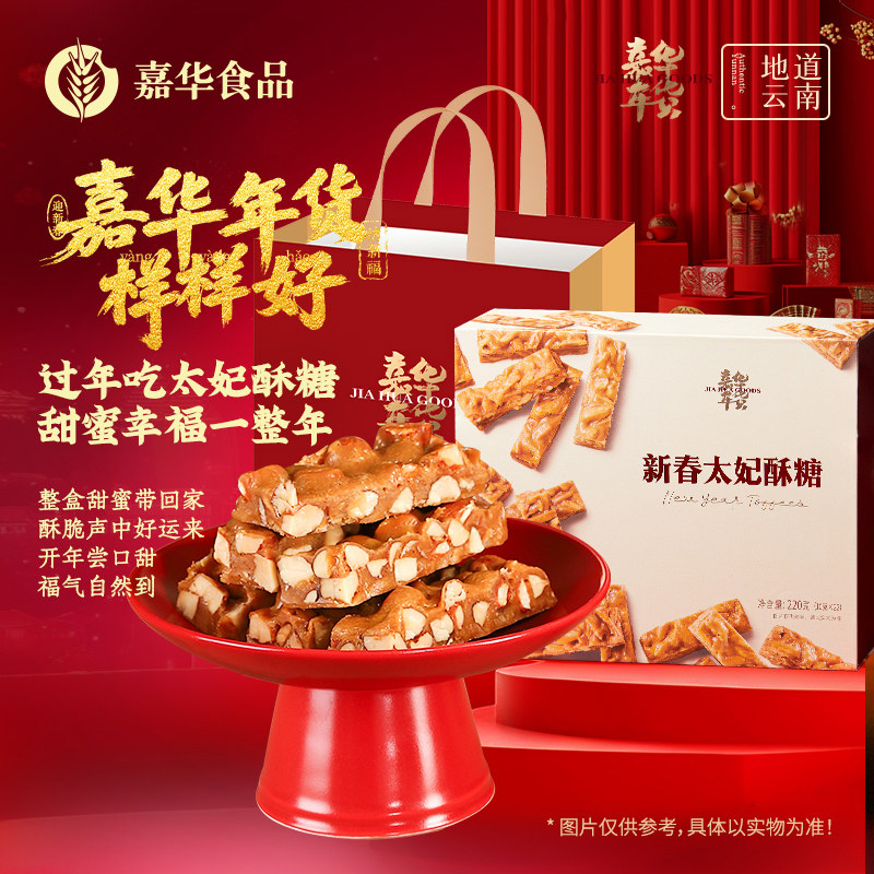 嘉华太妃糖年货礼盒装云南特产巴旦木太妃糖海盐杏仁零食春节送礼
