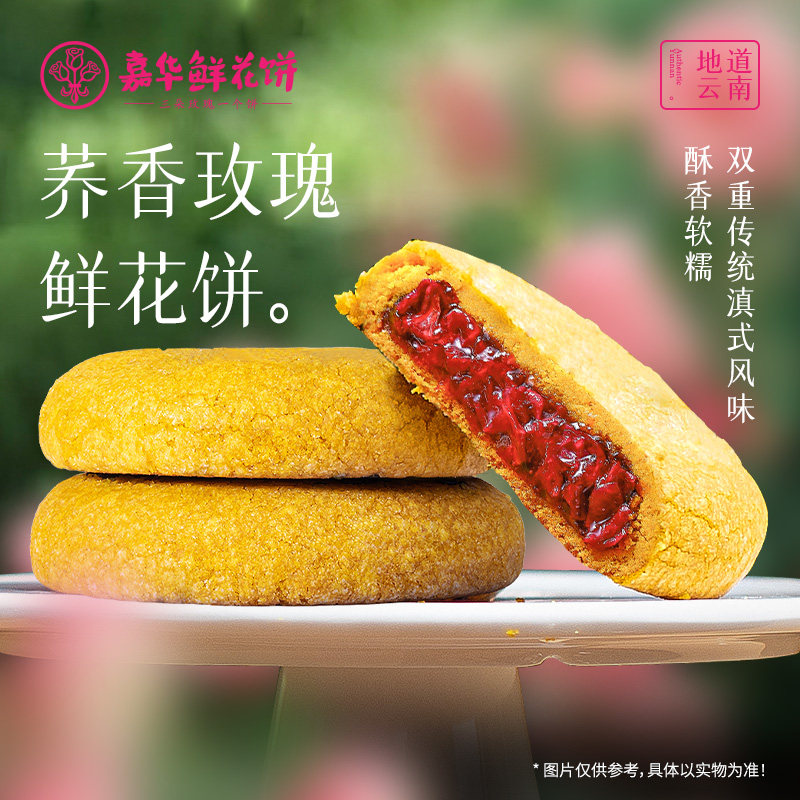 嘉华鲜花饼云南特产荞香玫瑰美食下午茶糕点心礼盒装伴手礼送长辈
