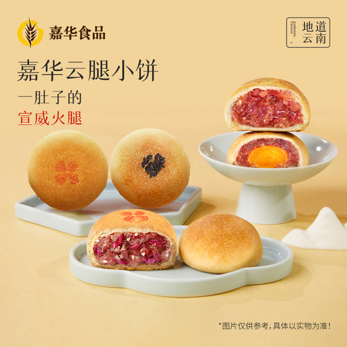 嘉华云腿小月饼云南特产火腿酥