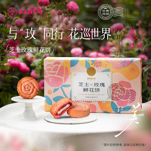 嘉华鲜花饼芝士玫瑰饼酥云南特产