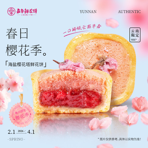 嘉华鲜花饼春日限定礼盒点心送礼