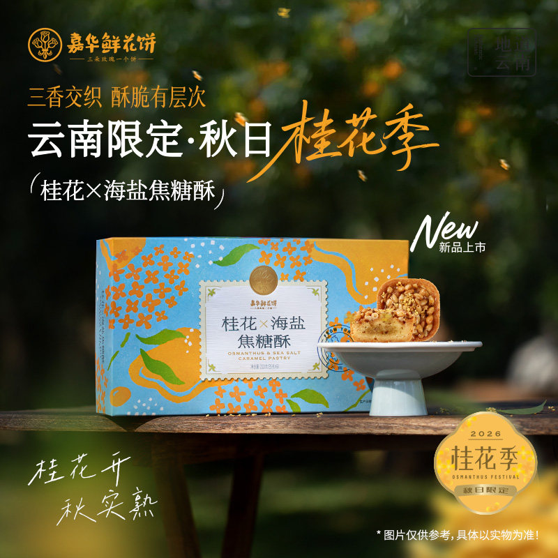 嘉华鲜花饼桂花海盐焦糖酥伴手礼送人礼盒装零食甜品传统糕点礼品