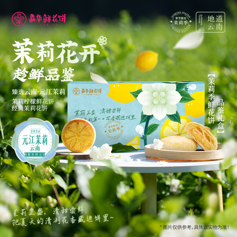 【天猫U先】嘉华鲜花饼官方旗舰店茉莉花饼礼盒云南美食特产糕点