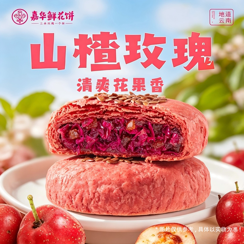 嘉华山楂玫瑰鲜花饼礼盒装休闲