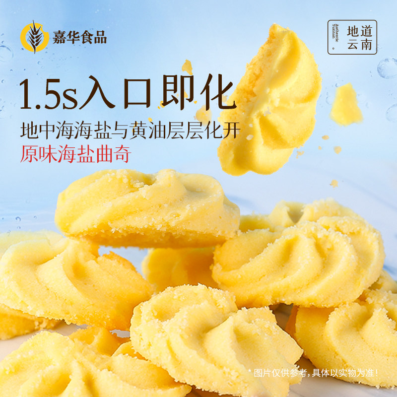 嘉华鲜花饼海盐曲奇饼干礼盒云南特产黄油饼干铁盒装零食西式糕点