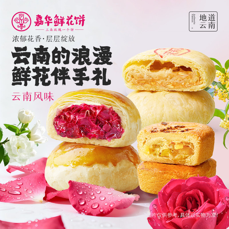 【百补】嘉华鲜花饼云南特产玫瑰饼传统桂花糕点心下午茶零食小吃