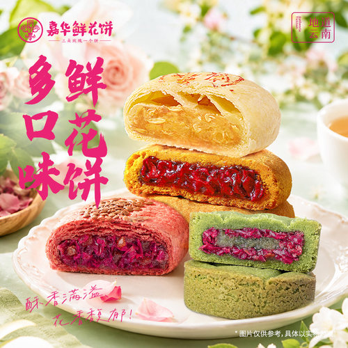 嘉华鲜花饼云南特产鲜花饼糕点