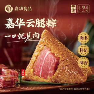 嘉华云腿粽子礼袋｜宣威火腿肉粽