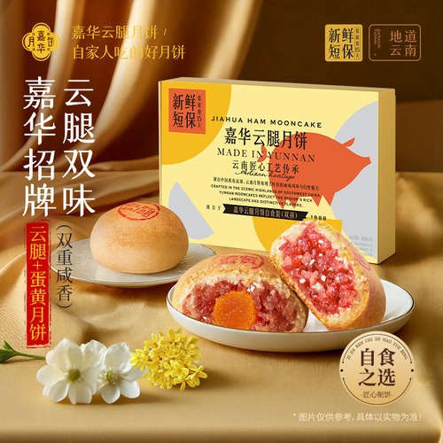 嘉华云腿蛋黄月饼双味礼盒中秋