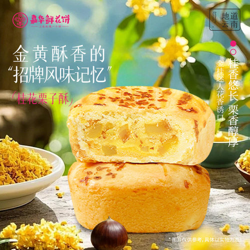 嘉华桂花栗子酥鲜花饼云南特产