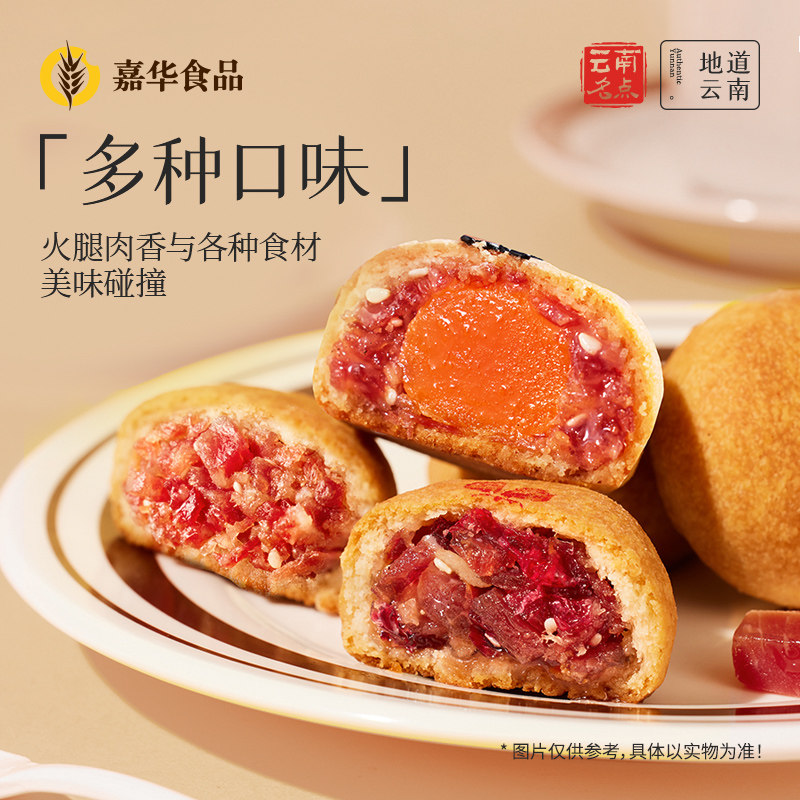 嘉华云腿小饼月饼迷你小饼云南特产宣威火腿饼鲜花饼云特产糕点心