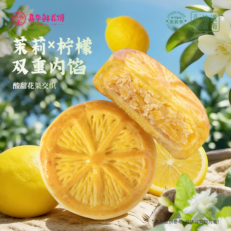 嘉华鲜花饼礼盒云南特产茉莉柠檬鲜花饼特色小吃零食糕点心下午茶