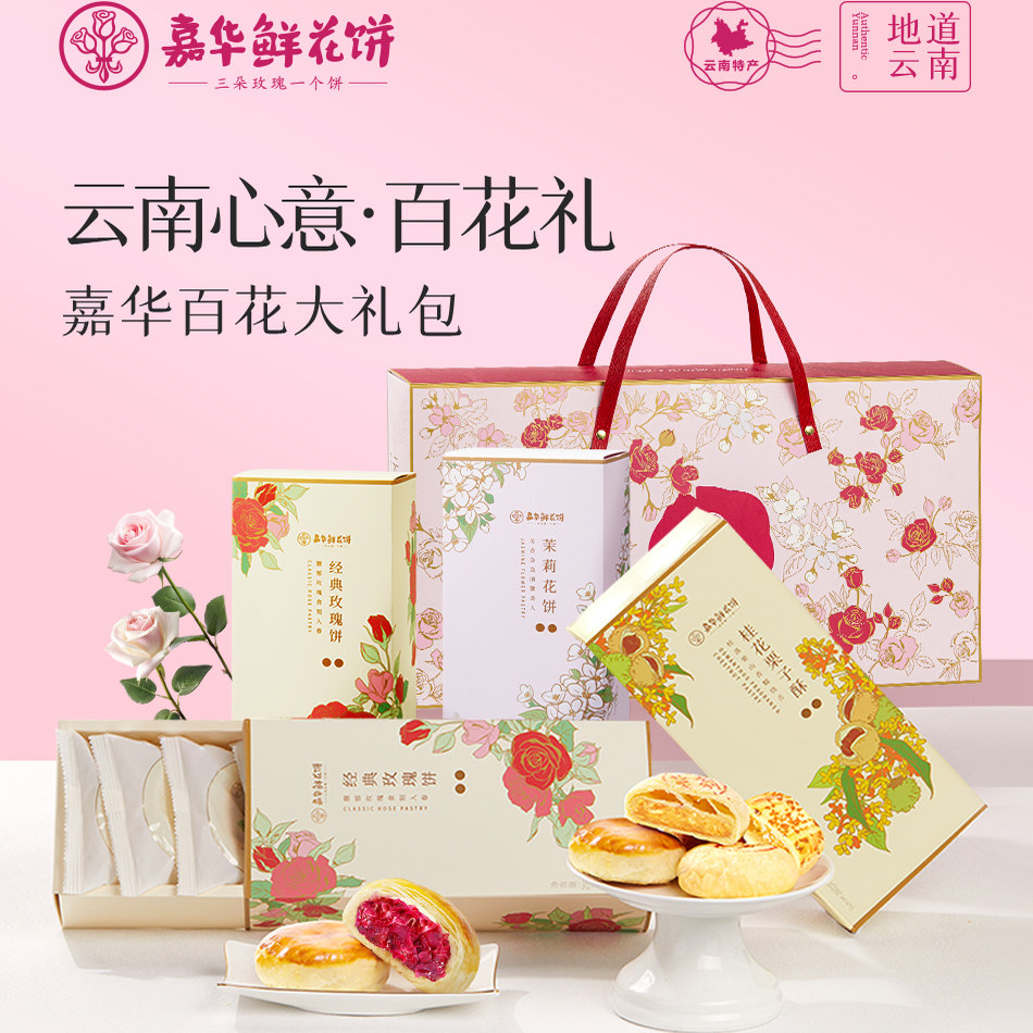 嘉华鲜花饼礼盒百花大礼包伴手礼