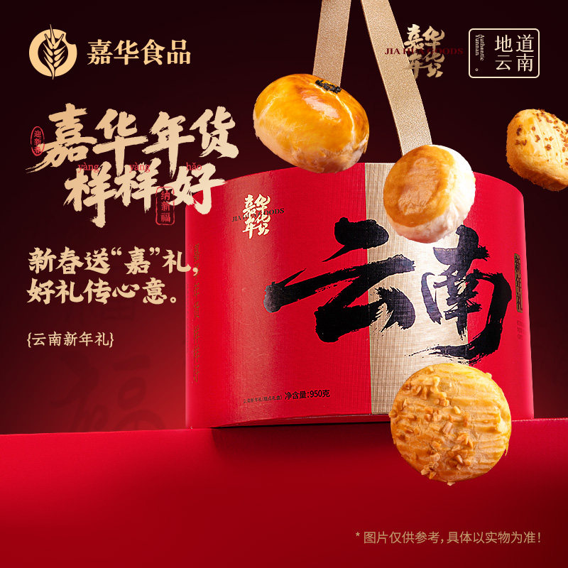 【新品试用】嘉华年货云南新年礼云南特色糕点礼盒零食特产鲜花饼,零食/坚果/特产,中式糕点/新中式糕点,淘宝优惠券,粉丝福利购,淘宝优惠卷