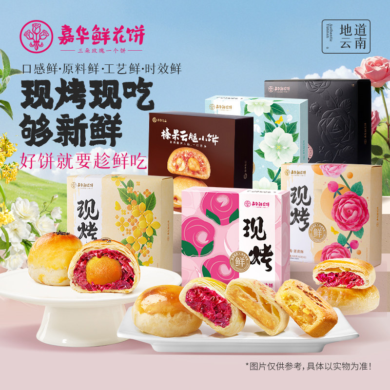 【直播闪降专属】嘉华鲜花饼云南现烤玫瑰饼糕点多口味礼盒