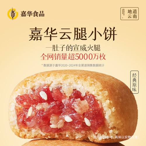 嘉华云腿小饼云南特产火腿小月饼