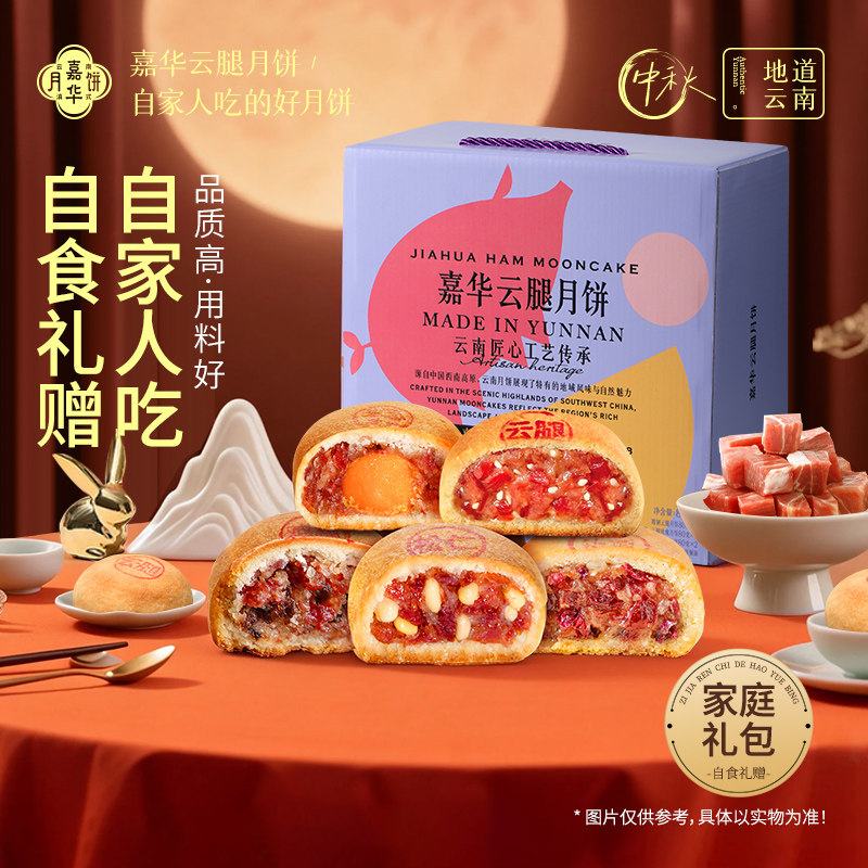 【百补】嘉华云腿月饼综合口味礼盒云南特产月饼中秋节礼品中秋礼