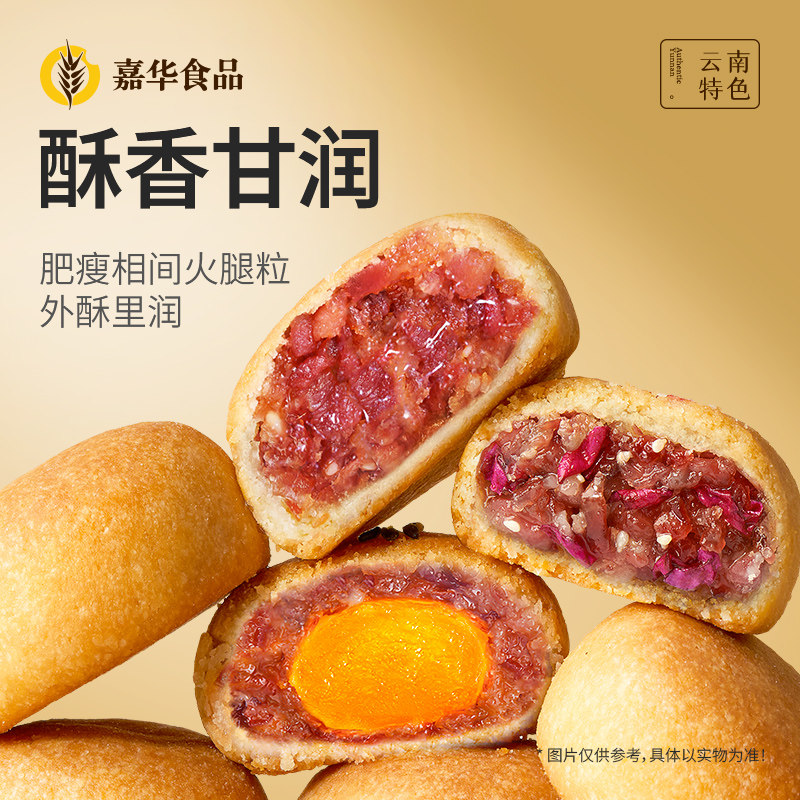 嘉华云腿小月饼宣威火腿酥皮传统老式糕点礼盒云南特产官方旗舰店
