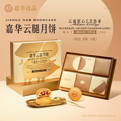 嘉华高山松仁云腿月饼中秋节礼品