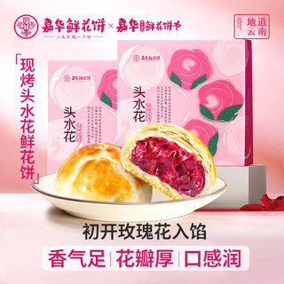 嘉华鲜花饼云南特产现烤玫瑰饼礼盒官方旗舰店云南特产零食糕点心