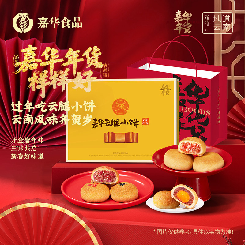 嘉华云腿月饼云南特产新春火腿迷你小饼传统糕点心零食年货礼盒装