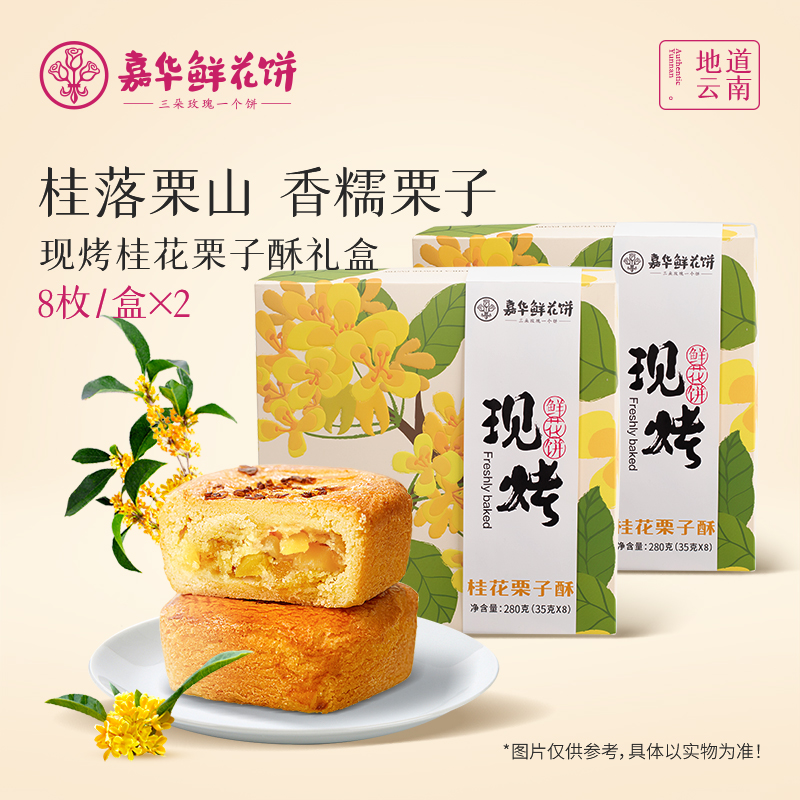 嘉华鲜花饼桂花栗子酥云南伴手礼