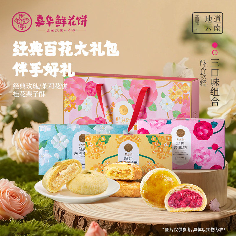 嘉华鲜花饼礼盒云南特产玫瑰花饼糕点心多口味特色伴手礼品送长辈