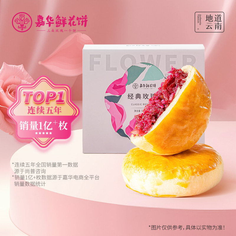 【直播闪降专属】嘉华鲜花饼云南特产经典玫瑰饼糕点心零食小吃
