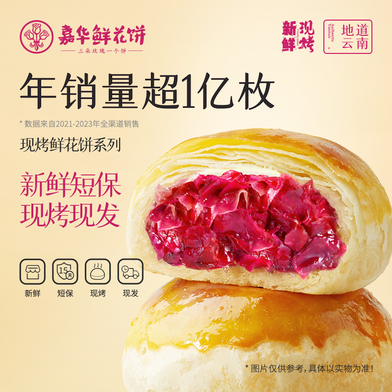 新日期【李佳琦直播间】嘉华鲜花饼现烤玫瑰饼云南特产糕点小吃零