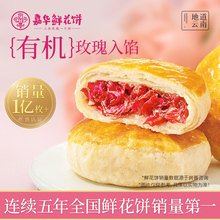 嘉华鲜花饼云南特产旗舰店玫瑰花糕点心小吃官方休闲零食早餐面包
