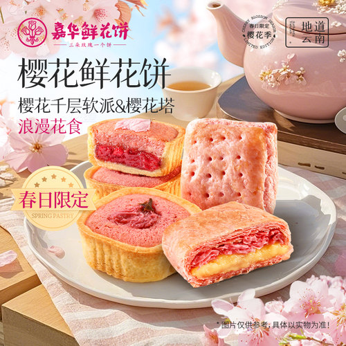 嘉华鲜花饼云南樱花糕点年货礼盒