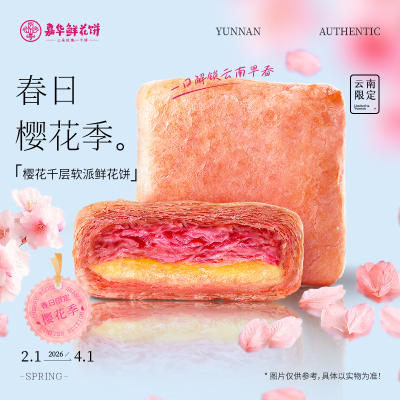嘉华鲜花饼樱花千层软派礼盒云南特产春节糕点心零食伴手礼盒装