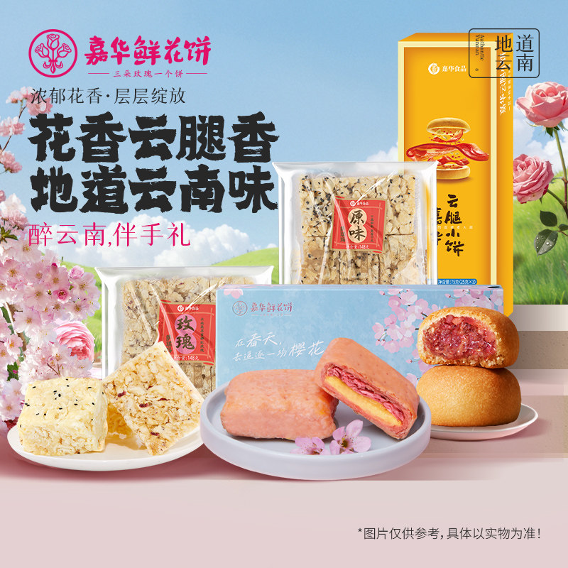 TK嘉华鲜花饼萨其马云腿小饼玫瑰沙琪玛云南特产食品零食糕点