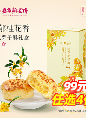 【99元任选4件】嘉华鲜花饼桂花糕酥板栗饼云南美食特产小吃零食