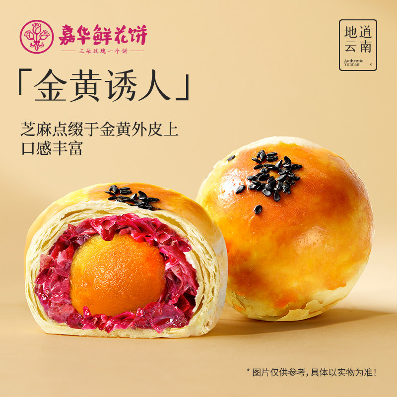 嘉华鲜花饼玫瑰蛋黄酥云南特产伴手礼盒甜品办公室传统零食糕点心