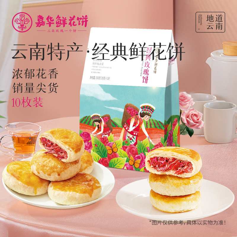 【百补】嘉华鲜花饼10枚云南特产经典玫瑰饼现烤桂花糕点心零食