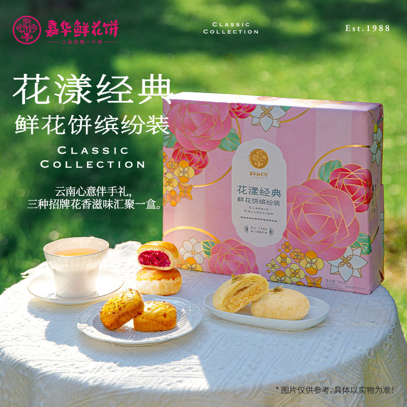 嘉华鲜花饼官方旗舰店云南特产玫瑰花饼礼盒茉莉桂花糕点心下午茶