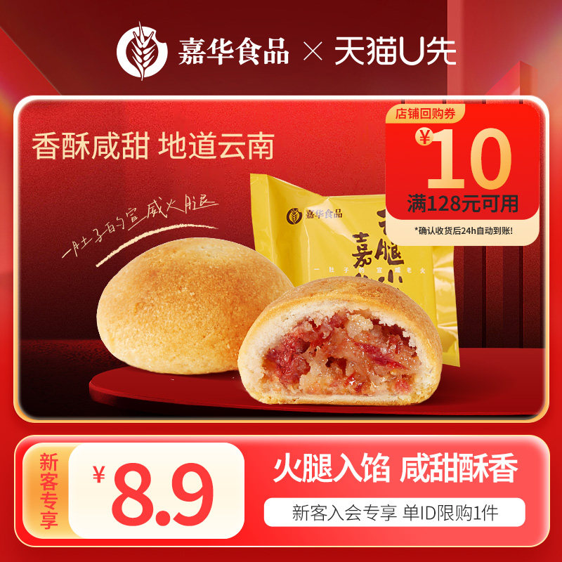 【天猫U先】嘉华云腿小饼云南特产宣威火腿迷你25g小月饼传统糕点