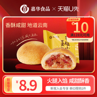 嘉华云腿小饼云南特产宣威火腿迷你25g小月饼传统糕点 天猫U先