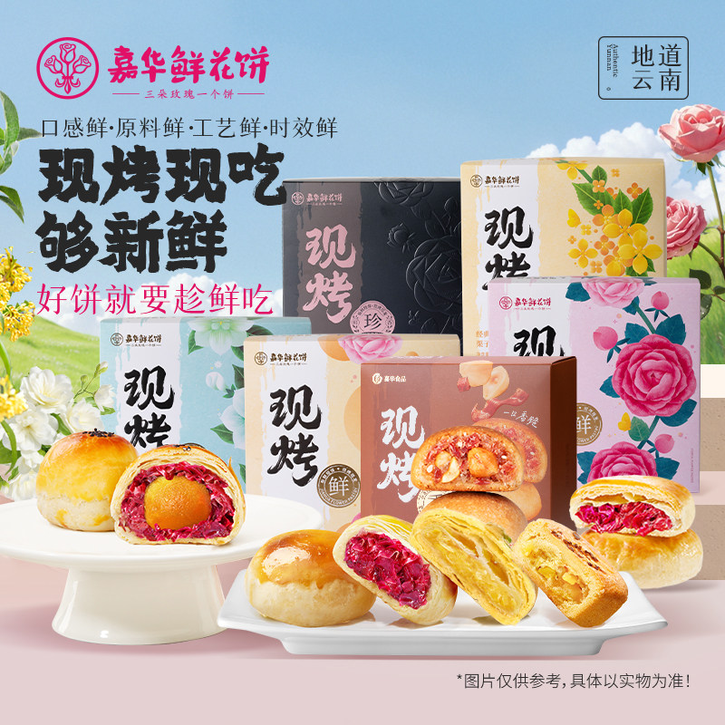 【直播闪降专属】嘉华鲜花饼云南现烤玫瑰饼糕点多口味礼盒