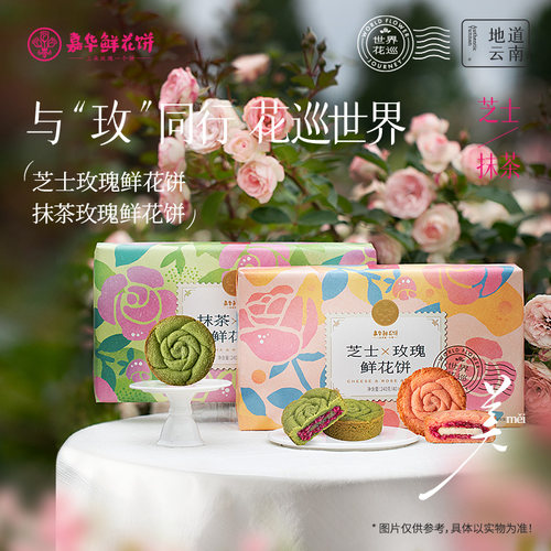 嘉华鲜花饼休闲零食品小吃送礼