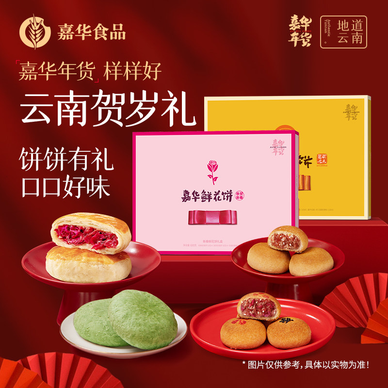 嘉华鲜花饼云腿月饼年货礼盒各地美食特产小吃零食糕点心年货礼盒