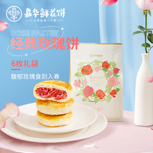 玫瑰饼6枚礼袋云南特产零食小吃传统糕点心饼干 嘉华鲜花饼经典