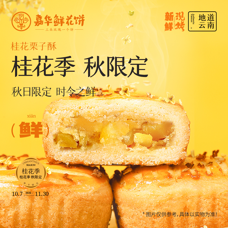 嘉华鲜花饼现烤桂花栗子酥礼盒装云南特产板栗饼桂花糕零食小吃