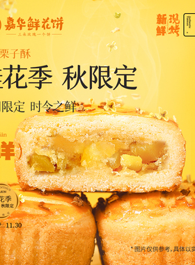 嘉华鲜花饼现烤桂花栗子酥礼盒装云南特产板栗饼桂花糕零食小吃