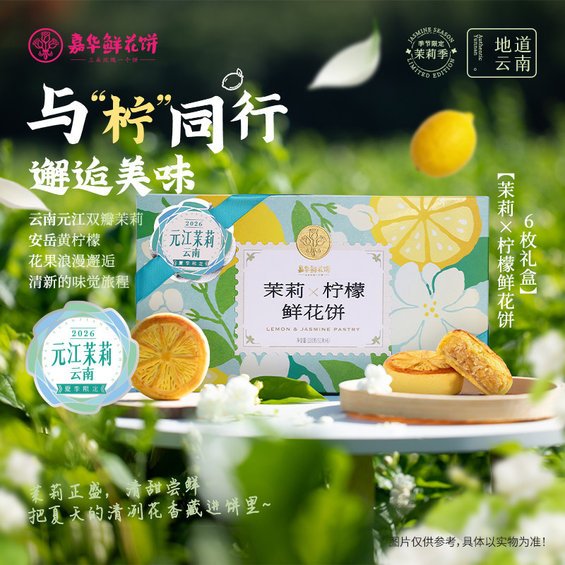 嘉华鲜花饼茉莉柠檬鲜花饼礼盒特色糕点心云南特产伴手礼品送长辈