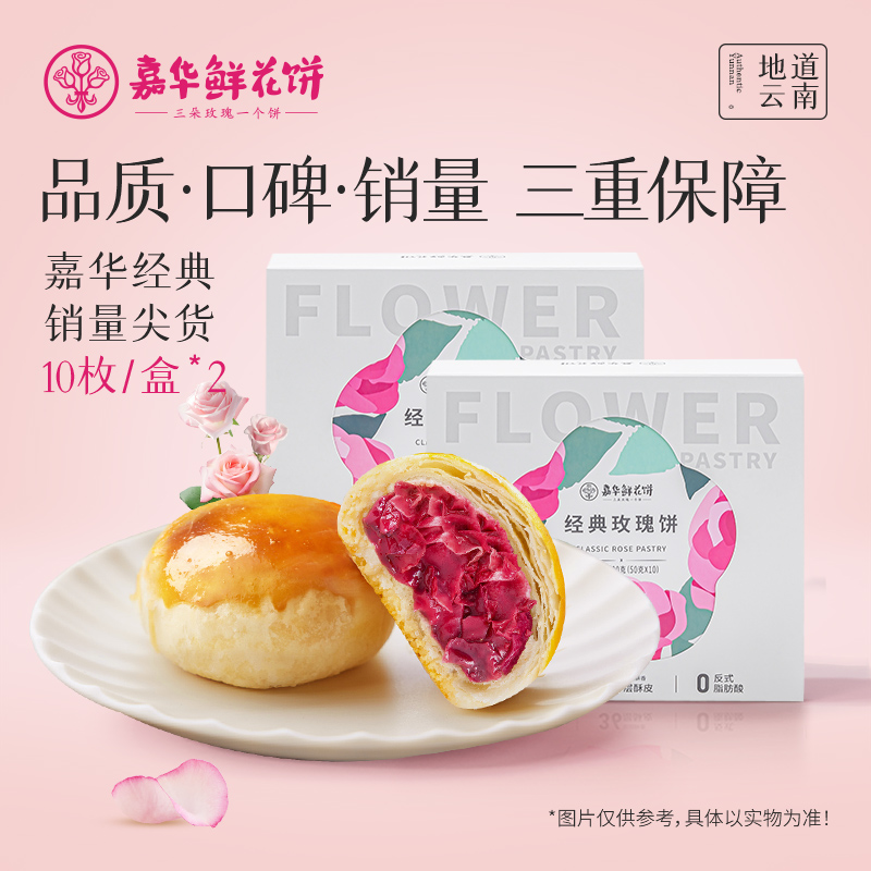 嘉华鲜花饼云南特产旗舰店玫瑰花