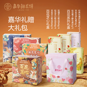 【直播专享】嘉华鲜花饼礼盒云南糕点零食伴手礼礼盒各地特产小吃