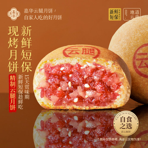 嘉华云腿月饼礼盒云南特产自己吃