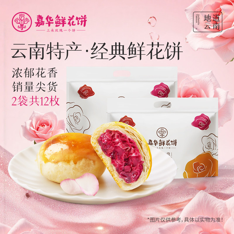 【百补】嘉华鲜花饼云南特产官方旗舰店玫瑰花糕点零食伴手礼糕点